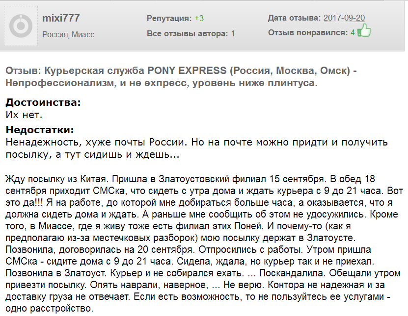 Отрицательные отзывы клиентов пони эксрпесс