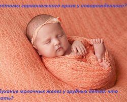 У новорожденной девочки и мальчика набухли, увеличены молочные железы: причины, опасно ли это? Через сколько пройдет нагрубание, набухание молочных желез новорожденного?