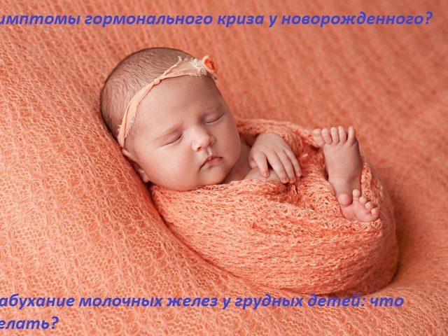 У новорожденной девочки и мальчика набухли, увеличены молочные железы: причины, опасно ли это? Через сколько пройдет нагрубание, набухание молочных желез новорожденного?