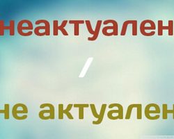 Как правильно пишется слово — «неактуально» или «не актуально»: слитно или раздельно?