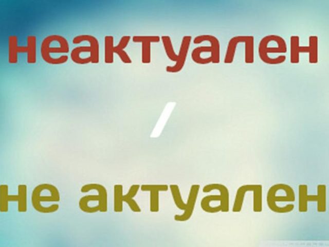 Как правильно пишется слово — «неактуально» или «не актуально»: слитно или раздельно?