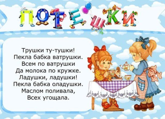 Потешки, прибаутки и пестушки для малышей, грудничков, самых маленьких: тексты, слова, стишки, песенки
