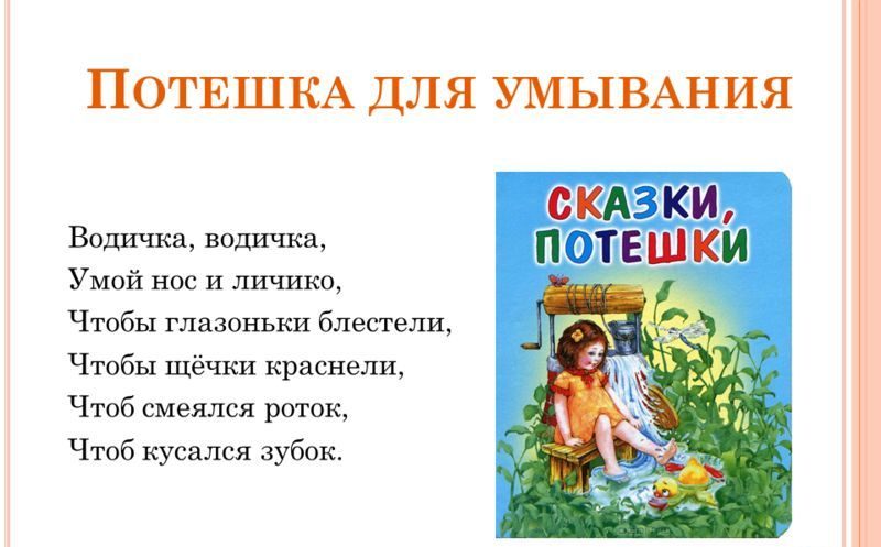Потешки, прибаутки и пестушки для детей детского сада для умывания