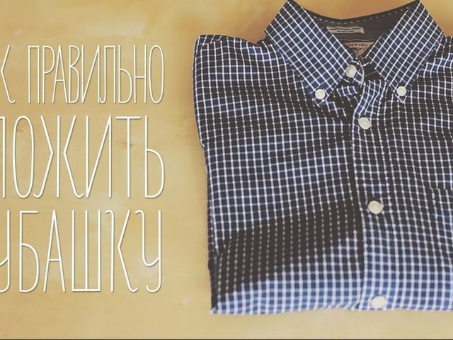 Как правильно сложить рубашку: 3 способа
