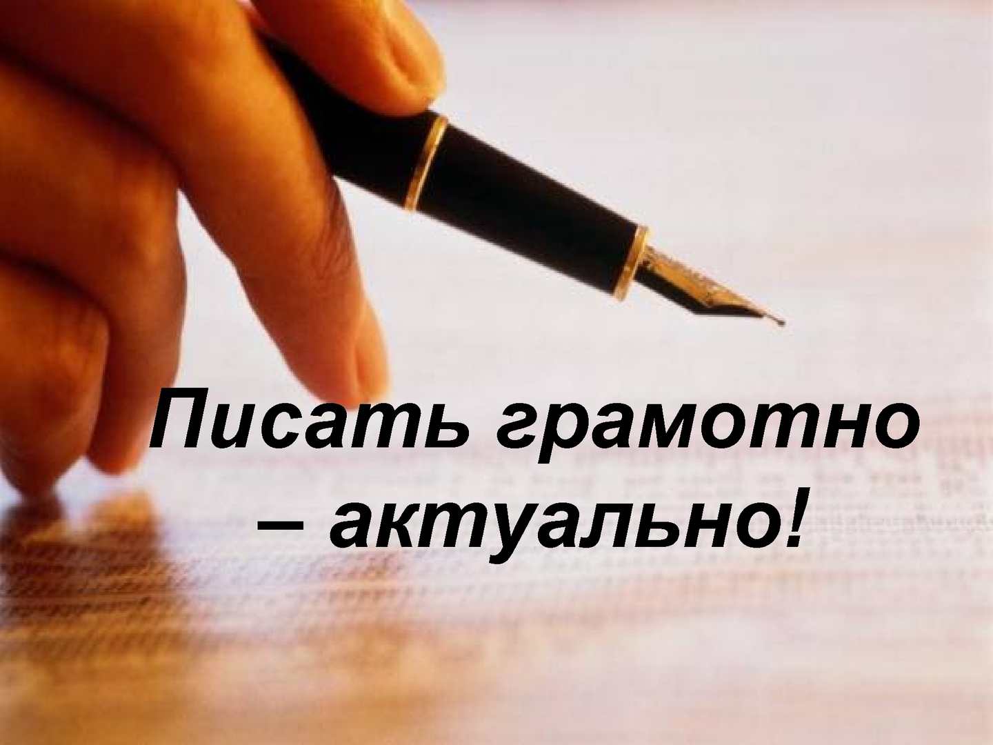 Мужчина держит перьевую ручку над надписью "писать грамотно - актуально!"