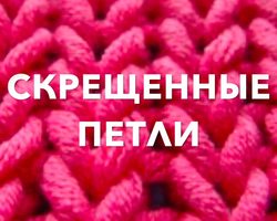 Как вязать скрещенную петлю на изнаночной, лицевой стороне? Орнаменты с использованием скрещенных петель. Рекомендации новичкам по выполнению скрещенных петель
