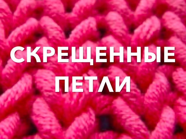 Как вязать скрещенную петлю на изнаночной, лицевой стороне? Орнаменты с использованием скрещенных петель. Рекомендации новичкам по выполнению скрещенных петель