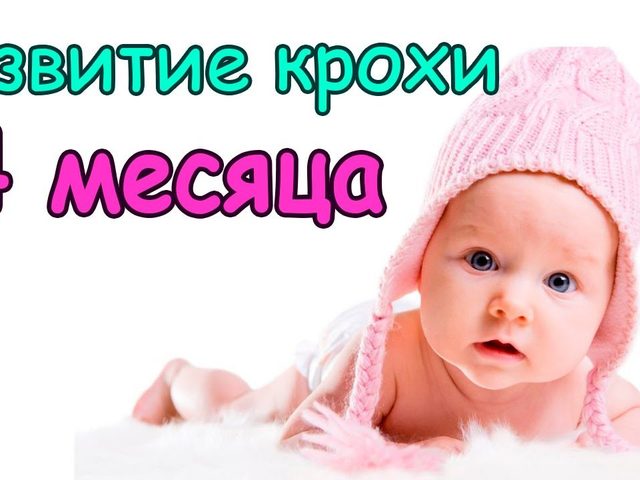 Что должен уметь ребенок в 4 месяца: физическое, социальное и эмоциональное развитие малыша в этом возрасте. Какие могут быть проблемы с развитием ребенка в 4 месяца, что при этом делать?