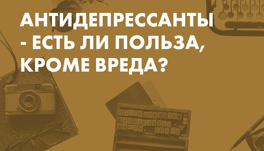 Картинка с надписью "есть ли польза от приема антидепрессантов?"