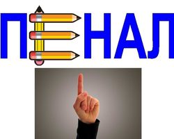Как правильно пишется слово: «пенал» или «пинал» для карандашей? Куда падает ударение в слове пенал? Пенал – проверочное слово какое, это словарное слово или нет?