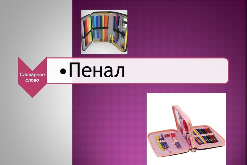 Фото предмета и его название надписью "пенал"