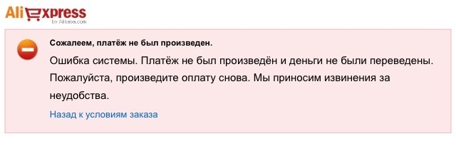 Сообщение о не успешном платеже на алиэкспресс