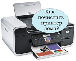 Как почистить принтер Canon, Epson, HP, Brother, если он плохо печатает? Чистка лазерного, струйного принтера в домашних условиях. Можно ли очистить от краски принтерную головку, сопла, ленту, ролики и дюзы самому дома?