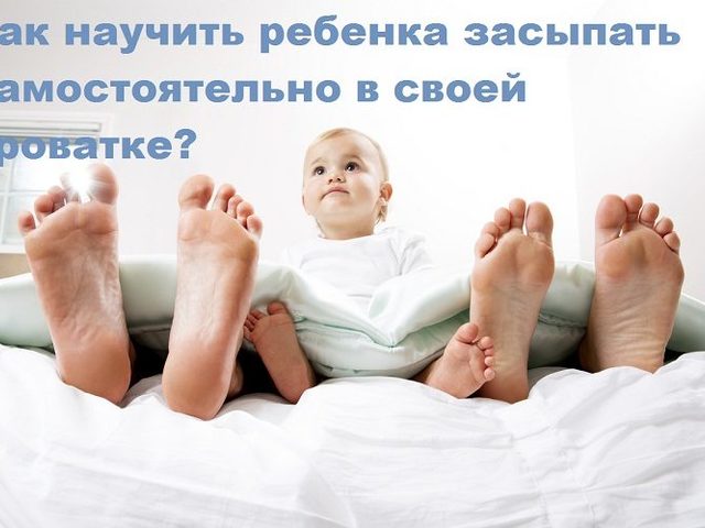 Когда и как приучить ребенка засыпать самостоятельно в своей кроватке в разном возрасте: основные правила, советы. Чего нельзя делать, приучая малыша спать отдельно?