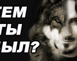 Тест: кем вы были в прошлой жизни?