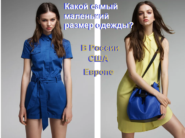 Какой самый маленький размер одежды для девушек, женщин — s, m, l: перчаток, бюстгальтера, валенок. Какой самый маленький размер одежды для новорожденного?