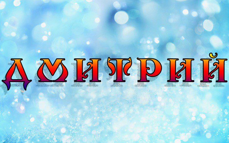 Имя дима и митя, митрофан, дмитрий: разные имена или нет?