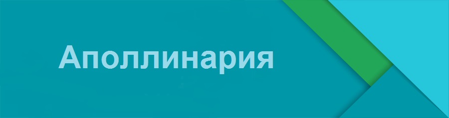 Можно ли пелагею называть аполлинарией?