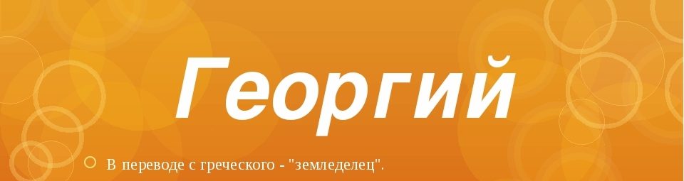 Имя егор, георгий, юрий, жора, григорий: разные имена или нет?