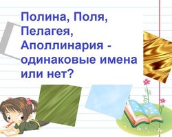 Имя Пелагея и Полина, Поля, Аполлинария: разные имена или нет? Чем отличается имя Пелагея от Полина, Поля, Аполлинария? Пелагея или Полина: как правильно называть имя?