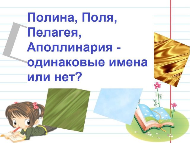 Имя Пелагея и Полина, Поля, Аполлинария: разные имена или нет? Чем отличается имя Пелагея от Полина, Поля, Аполлинария? Пелагея или Полина: как правильно называть имя?