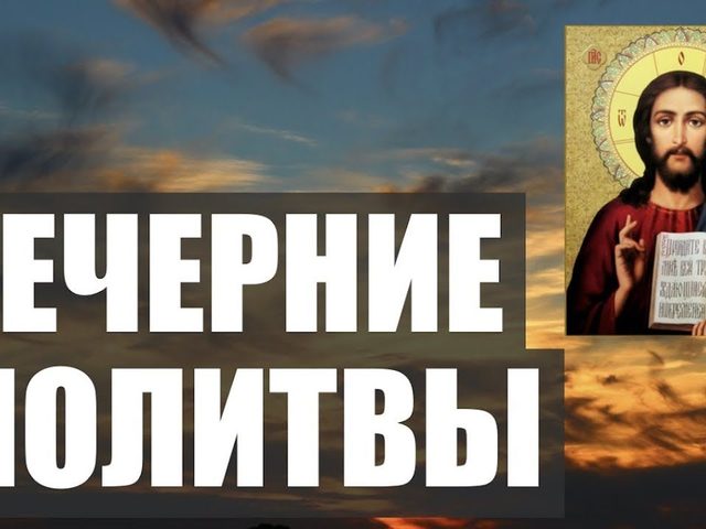 Что такое вечерняя молитва и зачем она нужна? Правила произнесения вечерней молитвы, действие вечерних молитв. Чем заменить вечернее правило молитвы, что входит в вечернее правило молитвы?