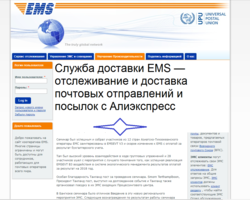 Служба доставки EMS — отслеживание и доставка почтовых отправлений и посылок с Алиэкспресс на русском языке по трек-номеру из Китая в Россию, Беларусь, Украину, Казахстан, время и сроки доставки, отзывы о доставке с Алиэкспресс