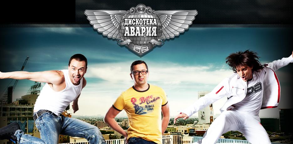 Дискотека авария - «новый год»