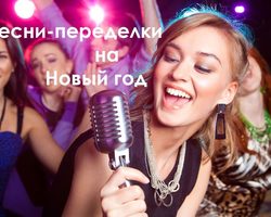 Слова песен-переделок на Новый год: лучшая подборка переделанных современных песен