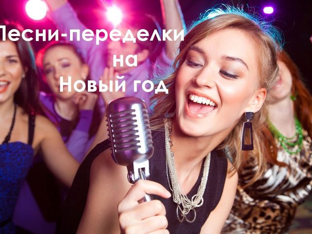 Слова песен-переделок на Новый год: лучшая подборка переделанных современных песен
