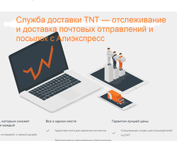 Служба доставки TNT — отслеживание и доставка почтовых отправлений и посылок с Алиэкспресс на русском языке по трек-номеру из Китая в Россию, Беларусь, Украину, время и сроки доставки, отзывы о доставке с Алиэкспресс