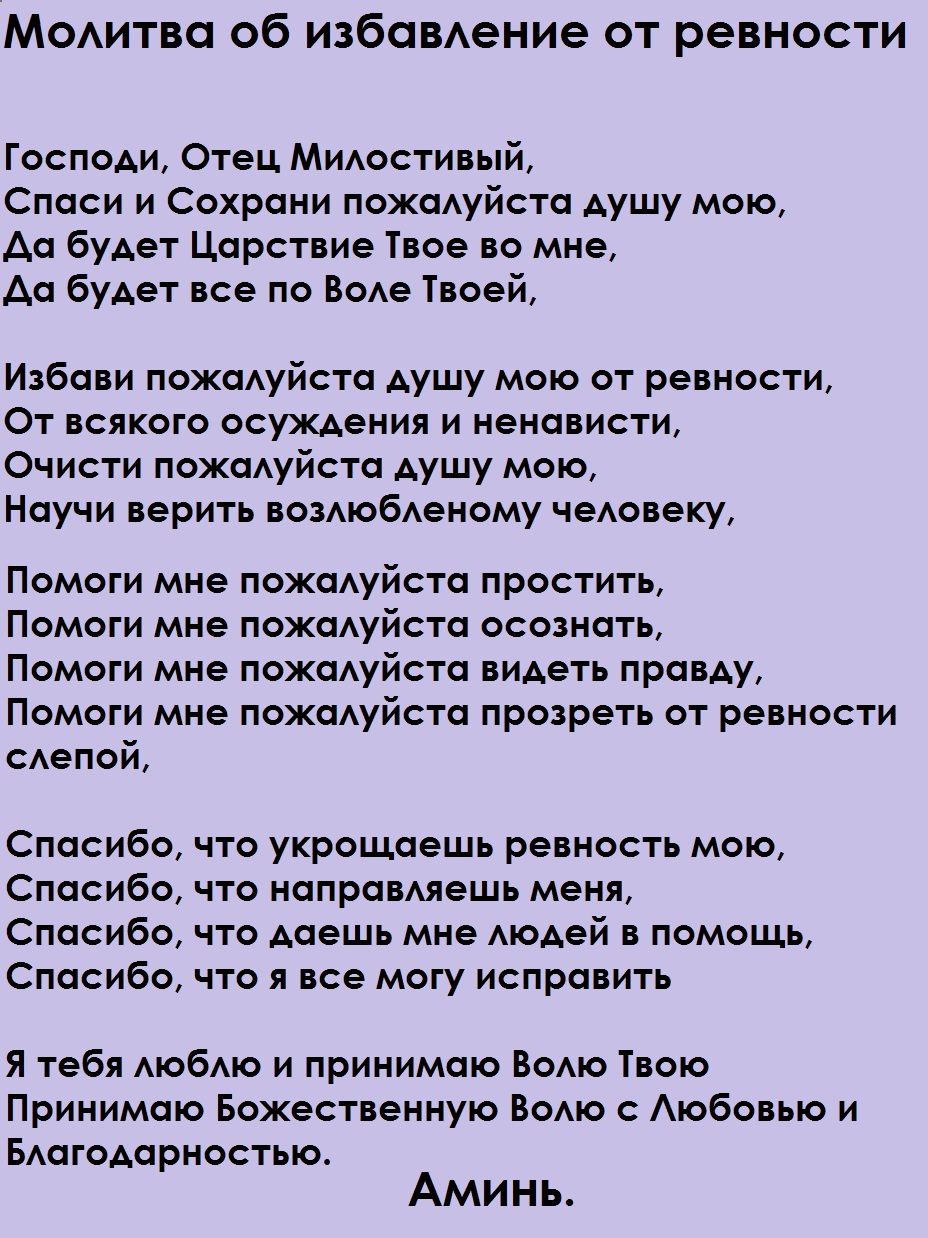 Молитва от ревности