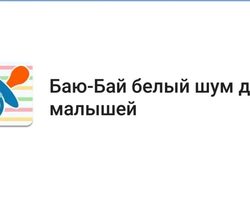 Белый, розовый шум для новорожденных для засыпания ребенка: что это такое, зачем нужен, полезен он или вреден? Белый шум: как пользоваться, как действует на психику ребенка? Как купить генератор белого шума на Алиэкспресс? Вреден ли шум фена для новорожденных?
