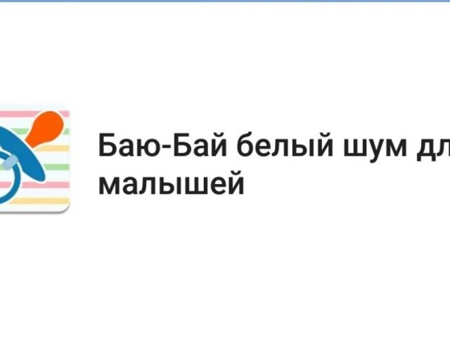 Белый, розовый шум для новорожденных для засыпания ребенка: что это такое, зачем нужен, полезен он или вреден? Белый шум: как пользоваться, как действует на психику ребенка? Как купить генератор белого шума на Алиэкспресс? Вреден ли шум фена для новорожденных?