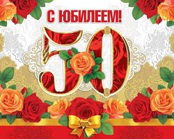 Красивые поздравления с юбилеем женщине на 50 лет в стихах, прозе, СМС: слова, текст, сценки. Конкурсы и шуточные, прикольные, трогательные, оригинальные, интересные, короткие поздравления на юбилей женщине, маме, жене, подруге, сестре, коллеге 50 лет: слова