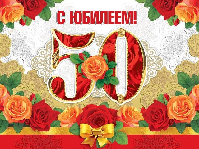 Красивые поздравления с юбилеем женщине на 50 лет в стихах, прозе, СМС: слова, текст, сценки. Конкурсы и шуточные, прикольные, трогательные, оригинальные, интересные, короткие поздравления на юбилей женщине, маме, жене, подруге, сестре, коллеге 50 лет: слова