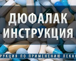 Дюфалак: показания и противопоказания к назначению, дозировка, эффект от применения, побочные эффекты, сочетание с другими препаратами, назначение при беременности и лактации, детям, условия и срок хранения