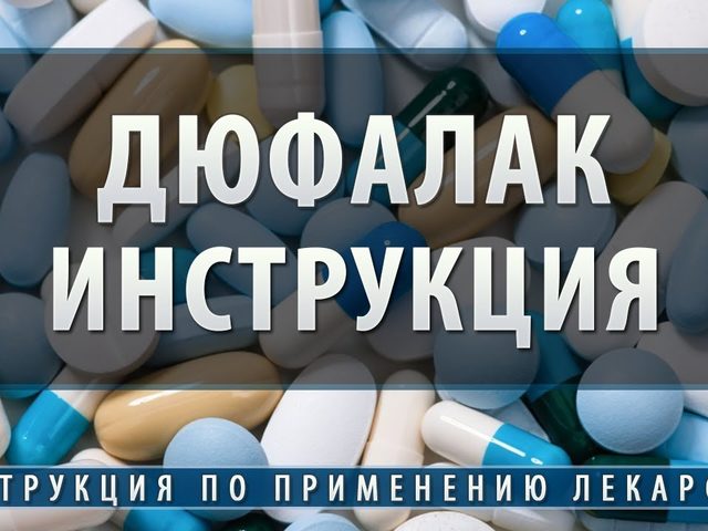 Дюфалак: показания и противопоказания к назначению, дозировка, эффект от применения, побочные эффекты, сочетание с другими препаратами, назначение при беременности и лактации, детям, условия и срок хранения
