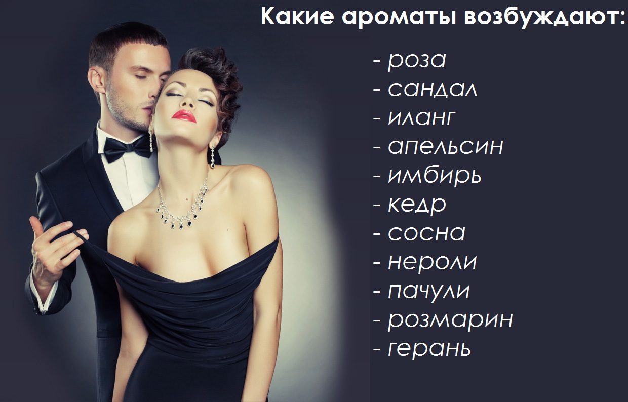 Возбуждающие ароматы