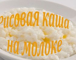 Каша рисовая на молоке: лучшие рецепты. Как вкусно сварить рисовую молочную кашу с молоком, сгущенкой и тыквой, изюмом, сухофруктами, орехами в мультиварке, на плите: рецепт