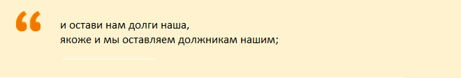 Пятая просьба в молитве «отче наш»