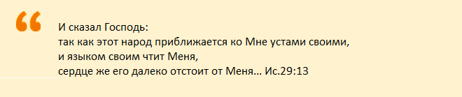 Цитата о необходимости искренней молитвы
