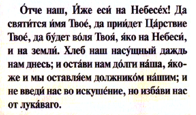 Молитва «отче наш»: старославянский текст в современной орфографии с ударениями