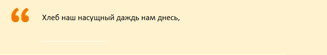 Четвертая просьба в молитве «отче наш»