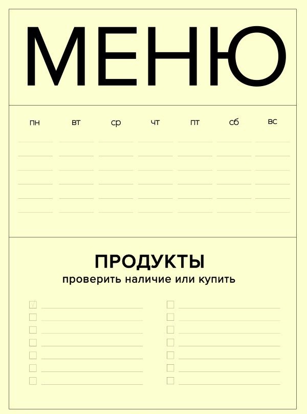 Пустой шаблон для составления меню на неделю с планом покупки/проверки ингредиентов