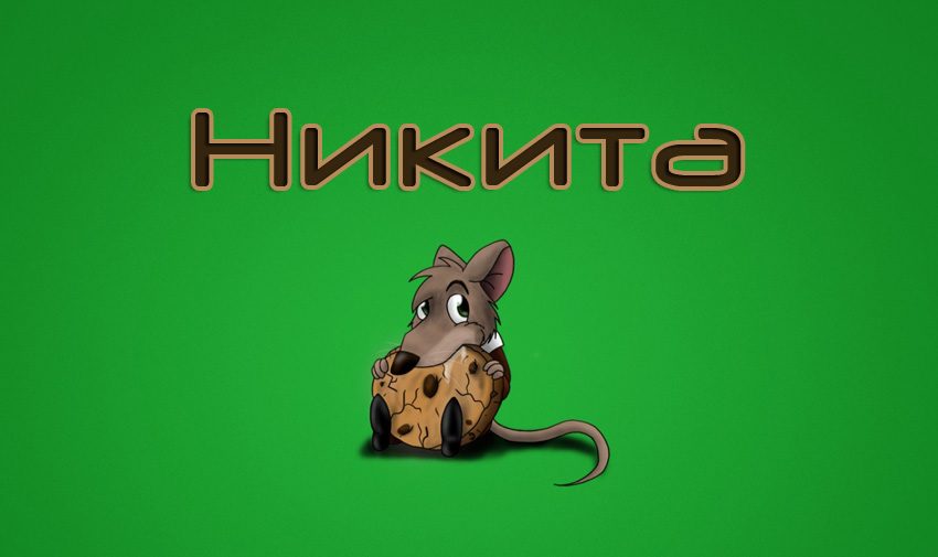 Никита: характер имени