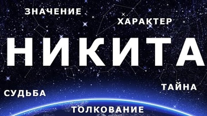 Имя никита: национальность, происхождение