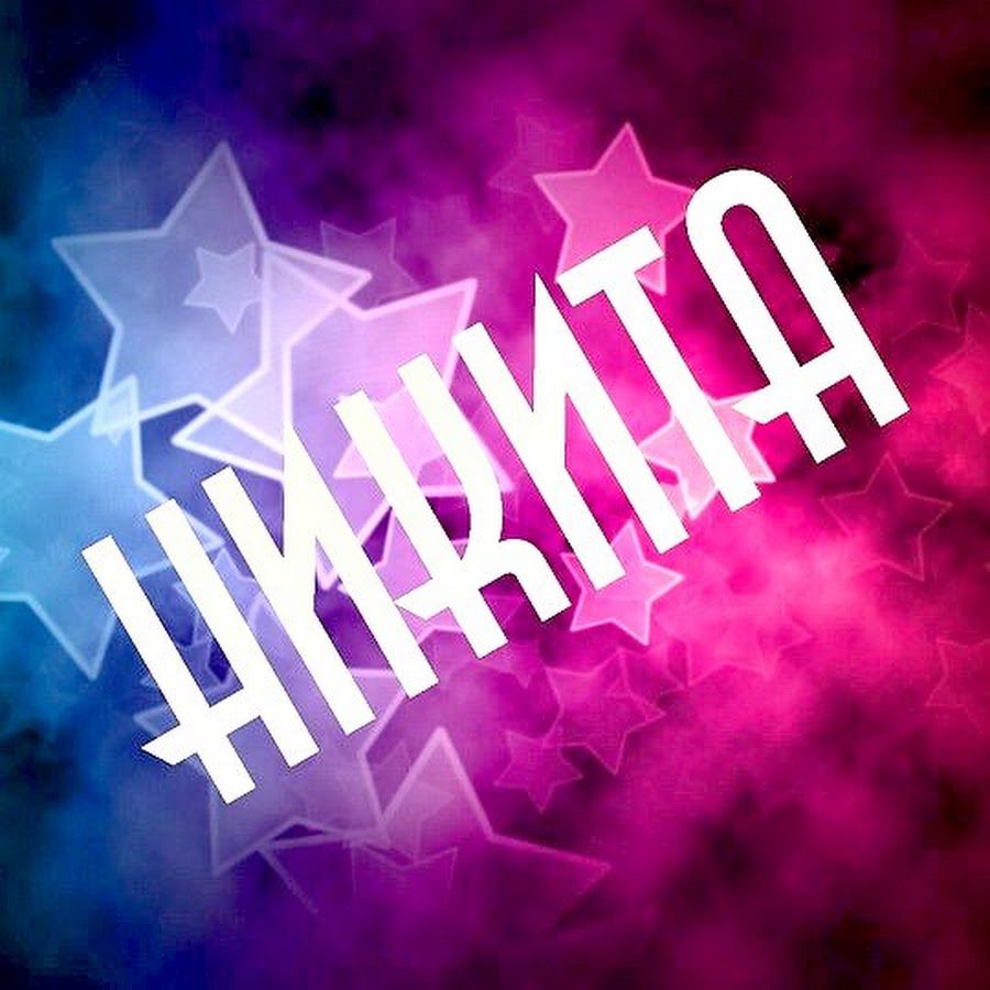 Никита по церковному календарю