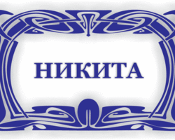 Мужское имя Никита — что означает: описание имени. Имя мальчика Никита: тайна, значение имени для мужчины, ребенка в православии, расшифровка, характеристика, судьба, происхождение, совместимость с женскими именами, национальность