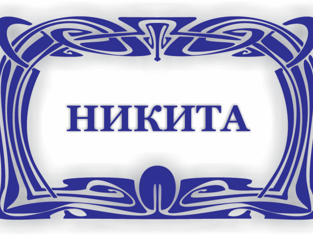 Мужское имя Никита — что означает: описание имени. Имя мальчика Никита: тайна, значение имени для мужчины, ребенка в православии, расшифровка, характеристика, судьба, происхождение, совместимость с женскими именами, национальность